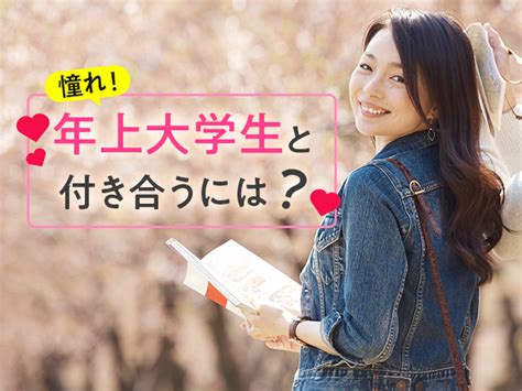 大学生 と 高校生 付き合う|高校生と大学生が付き合うには？出会う方法など！.